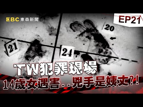 【TW犯罪現場EP21】高雄14歲女家中遇害「竟是姨丈下手」！？「躲衣櫥伺機而動」2枚血指紋成破案關鍵《重案組》20231216｜楊茹涵@newsebc @ebcOhMyGod