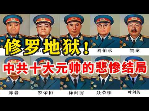 【另类中共党史03】中共十大元帅的互害和被害，以及他们的悲惨结局 |毛泽东是怎么报复、迫害、挑拨他们的？| 张又侠的前辈们 | 苏系体制的邪恶荒诞之处 | 毛泽东的小黑本