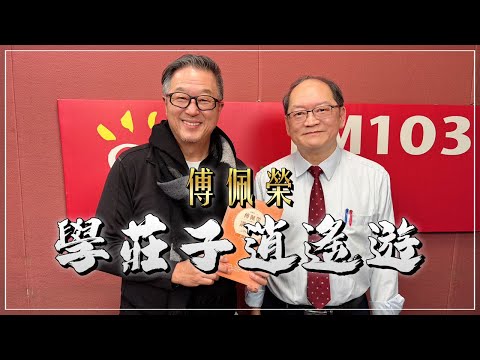 '25.03.26【觀點│欸！我說到哪裡了？】傅佩榮：學莊子逍遙遊