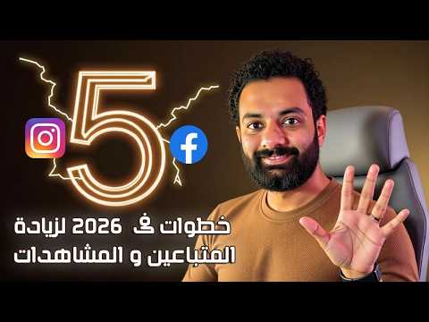 اهم 5 خطوات لزيادة المشاهدات و المتابعين على انستجرام و فيسبوك فى 2026