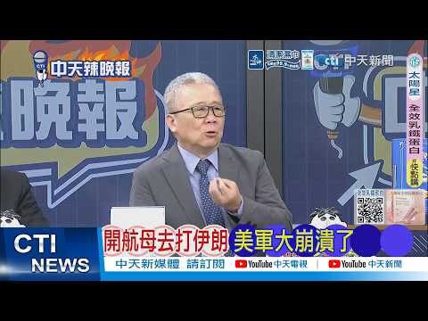 【每日必看】開航母去打伊朗 美軍大崩潰了｜地面軍包圍 伊朗殲滅美C-130｜20260417｜辣晚報