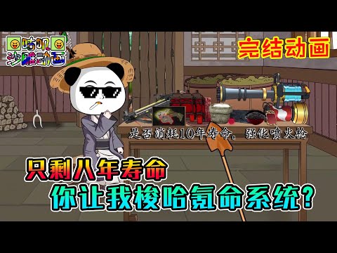【完結】沙雕動畫《只剩八年寿命，你让我梭哈氪命系统？》穿越到充满诡异的世界，我消耗寿命就能强化升级！#咕叽沙雕动画 #动画 #沙雕動畫