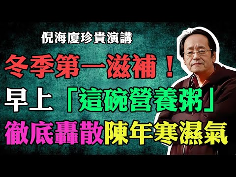 倪海廈：冬季第一滋補！中老年人早上「這碗營養粥」，吃錯反傷身！脾胃虛寒者必看！#倪海廈 #中醫養生 #台灣健康 #長壽 #養生粥 #脾胃虛寒 #手腳冰涼 #倪師國學健康養生官方