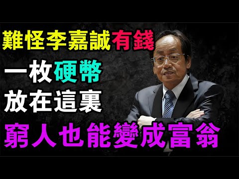 倪海廈：難怪李嘉誠那麼有錢！一枚硬幣放在「這個地方」，財神天天到，窮人馬上翻身變成富翁！#倪海廈 #李嘉誠 #硬幣聚財 #窮人翻身 #致富天機 #風水秘訣 #財神爺 #冰箱頂 #金行能量 #運勢反轉