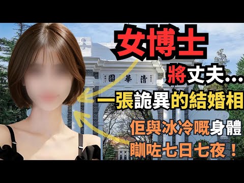 一位女博士，本應前途無限，只是因為她的無限猜測和極度缺乏安全感，她逐漸變態的心理，為了挽留丈夫可以陪伴自己身邊，最終用什麼方法？將丈夫留低？佢之後用四個膠袋裝上...Z檔案 ｜奇案調查｜大學博士