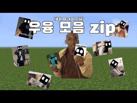 우융 (입덕)모음 zip