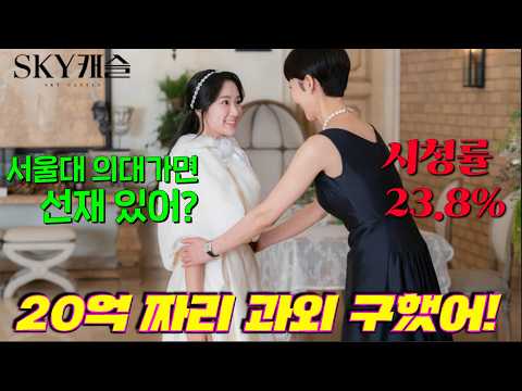 "서울대 의대에 무조건 갈 수 있다면 얼마까지 쓰시겠습니까?" 합격률 100% 싸패 과외쌤 등장🔥 일본에 리메이크 된 시청률 23.8% JTBC 드라마 [SKY캐슬] 몰아보기!