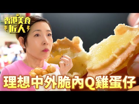 理想中既雞蛋仔就應該係咁！天氣變化都會成為配方修改既原因！｜香港美食匠人｜黎芷珊｜北角｜TVB