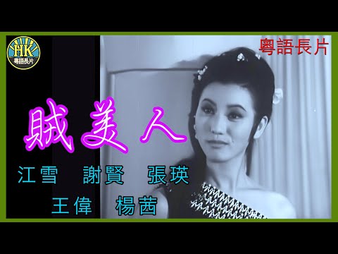 《粵語長片》賊美人 (1966)｜江雪｜謝賢｜張瑛｜王偉｜楊茜｜導演：楚原 | 香港電影 | 香港粵語電影 | 粵語中字