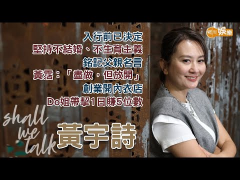 【Shall We Talk】黃宇詩銘記父親黃霑名言「盡做，但放開」 | 入行前已決定堅持不結婚不生育主義 | 創業開內衣店 Do姐帶挈1日賺5位數 | 黃宇詩專訪