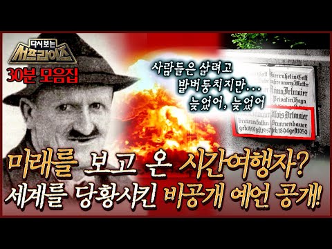 [#다시보는서프라이즈] 미래를 보고 온 시간여행자? 세계를 당황시킨 비공개 예언＂제가 본것을 경험하지 않고 죽을 수 있어 다행입니다＂ 예언가 30분 모음! MBC 220710 방송