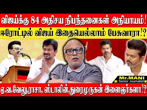 விஜய்க்கு 84 நிபந்தனை,திமுகவுக்கு 1கூட இல்லை! இளைஞர்கள் இல்லாத இளைஞரணி மாநாடு! JOURNALIST MANI | TVK