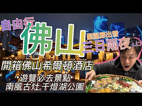 【佛山順德自由行】EP1 今集帶你食好野睇古蹟行公園 ｜品嚐地道農家菜同順德美食攻略｜南風古灶｜ 嶺南天地｜開箱佛山希爾頓飯店 Foshan Hilton Hotel #廣東話 #北上尋歡 #國內旅遊