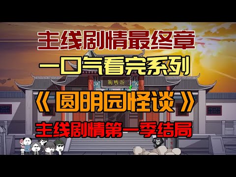 【主线剧情第九部】一口气看完《圆明园怪谈》：主线第一季最终章！#沙雕動畫 #懸疑 #懸疑故事 #规则怪谈 #規則怪談