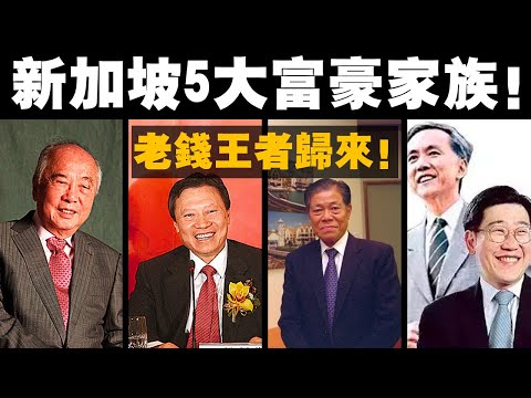 新加坡富豪榜大洗牌！Old Money重新稱霸新加坡富豪版圖！第一名，竟然是......