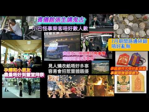 殯儀張先生講鬼古《第二回》小巴怪乘客 一個人上車，要兩個座位！駕駛殯儀車司機，經歷恐怖事情，車尾傳出阿婆聲音，我要落車！唔小心踢倒燒衣物品，惹禍上身！7月期間路邊碎銀物亂執……