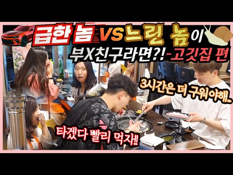 [Prank Camera] Friends who do everything slow and fast go eat K-bbq? Burnt and raw meat! LOOL