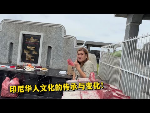 🇮🇩 华人墓碑上刻印尼文！感受印尼华人文化的传承与变化。