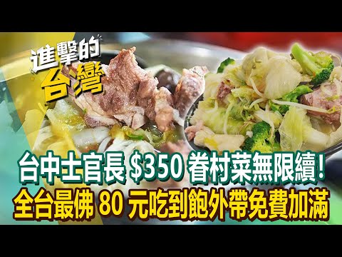 【2024最新】台中老兵「$350眷村菜無限續」酸菜白肉鍋+豬肉餡餅任吃！全台最佛心「80元吃到飽」國宴私房菜外帶免費加到滿！《進擊的台灣》第544集｜陳怡廷 (新北、嘉義、台北、台中必吃美食)