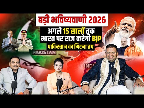 2026 : पाकिस्तान के लिए आखिरी साल कुछ ही दिनों में होगा टुकड़े-टुकड़े | Ft. Acharya Lav Bhushan