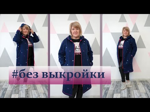 Модный Кардиган без выкройки. Как сшить кардиган на любой размер и любую фигуру