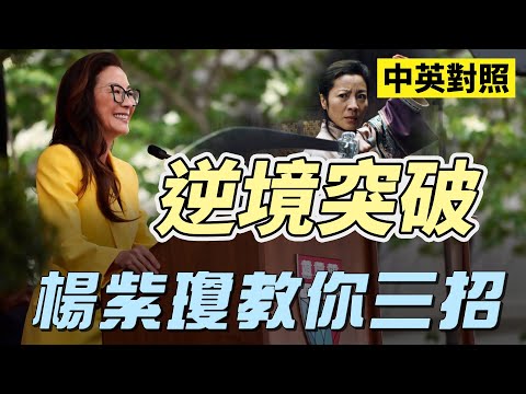 楊紫瓊哈佛演講：被貶低要忍受嗎？身處逆境該怎麼辦？｜中英對照字幕
