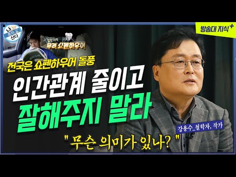 인생의 냉혹한 조언, 쇼펜하우어 베스트셀러 1위  _ 철학자 강용수 @방송대지식  마흔에 읽는 쇼펜하우어 | 아포리즘 |  1위 | 나혼자산다 | 하석진