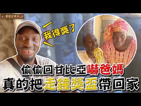 離家1年！瞞著家人偷飛回甘比亞給驚喜 黑龍爸終於摸到走鐘獎了｜黑龍抵家啦 EP.1