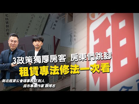 苦了房東爽到房客！新法上路租金恐暴漲？租賃專法草案一次看｜編輯室On Air