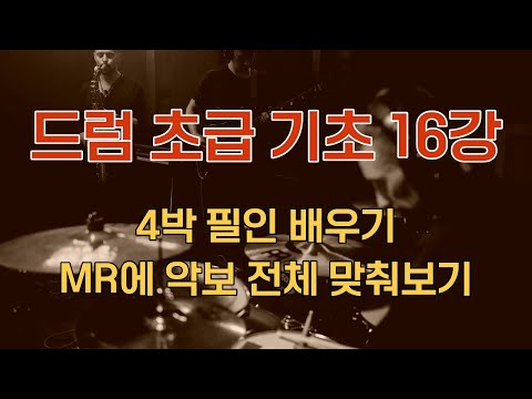 드럼 초급 기초16강 4박(한 마디 전체) 필인 배우기