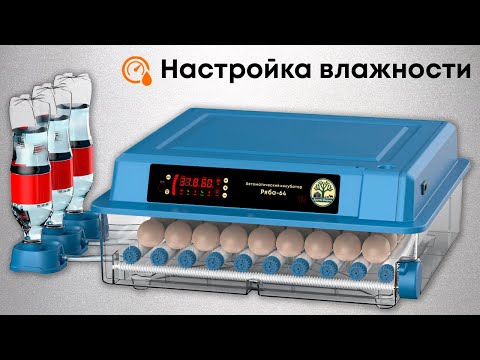 Настройка влажности в Инкубаторе Ряба-64 и Ряба-64
