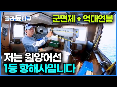 우리나라 지구의 반대편, 태평양과 파푸아뉴기니를 오가며 참치를 잡는 1등 항해사│매일 전쟁터와 같은 사투를 벌이는 원양어선의 실제 모습│특집 다큐│#골라듄다큐