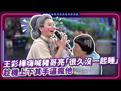 王彩樺嗨喊豬哥亮「很久沒一起睡」 趁機上下其手逼瘋他 ｜豬哥亮 陳亞蘭 呂雪鳳 邱逸峰 王彩樺 林玟誼 王惠五  EP50｜#現代嘉慶君