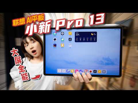 比想象中有用！AI平板来了！联想AI平板 小新 Pro 13首发上手体验