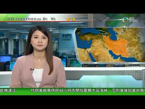 TVB午間新聞｜特朗普威脅伊朗兩日內開放霍爾木茲海峽 否則摧毀當地發電廠｜中國發展高層論壇年會北京開幕 探討AI、製造業數智化轉型等｜泰國擬將外國免簽逗留減至30天 免有人趁機從事違法行為｜TVB
