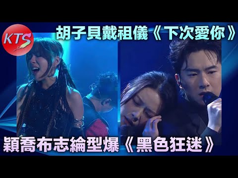 胡子貝戴祖儀《下次愛你》張敬軒親自教路 穎喬Ziva布志綸型爆演繹《黑色狂迷》