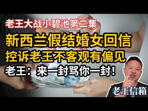 新西兰假结婚女回信控诉老王不客观有偏见，老王爆笑回复：来一封骂你一封！三观极其不正！｜老王信箱｜男女关系｜PUA