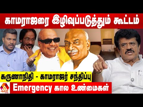 காமராஜருக்கு மெரினாவில் இடம் கொடுக்க முடியாதுன்னு சொன்ன கருணாநிதி 😡 - திருச்சி வேலுசாமி ஆவேசம்