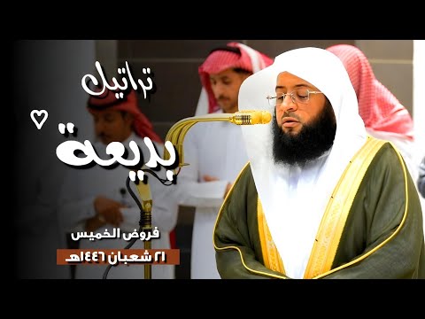 تراتيل بديعة 😍 لفروض يوم الخميس 21 شعبان 1446هـ بـ #المسجد_الحرام | فضيلة الشيخ #بدر_التركي