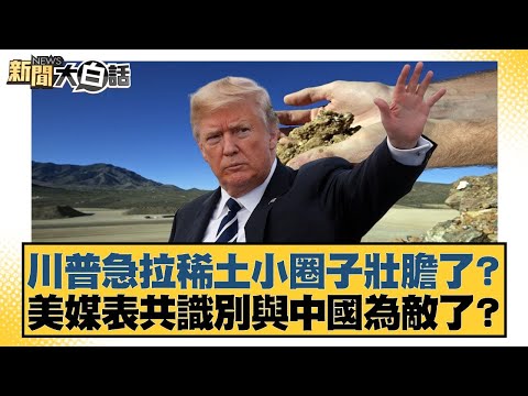 川普急拉稀土小圈子壯膽了？美媒表共識別與中國為敵了？【#新聞大白話】20251102-10｜#楊永明 #左正東 #呂禮詩