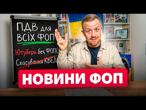 ПДВ для ВСІХ ФОП з 2026р. Ютубери без ФОП( Скасування КВЕД! РРО для ФОП 1 групи! І т.д.