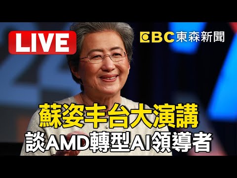 🔴【AI即時翻譯】Live／蘇姿丰台大演講！談AMD轉型AI領導者 Dr. Lisa Su, Chair and CEO of AMD