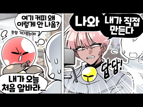 바리스타 동아리 에이스가 카페에 가면 생기는 일 ㅋㅋㅋ