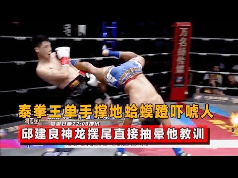 泰拳王单手撑地蛤蟆蹬吓唬人！邱建良神龙摆尾直插脖颈，对方直挺挺倒地！【格斗界扛把子】