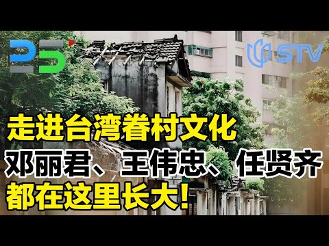 走进台湾眷村文化，邓丽君、王伟忠、任贤齐都在这里长大！#真实第25小时 FULL