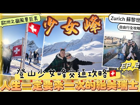 2023瑞士遊🇨🇭「人生一定要來一次的絕美瑞士」 登山少女峰交通全攻略,黃金列車,出發到歐洲之癲車站|因特拉肯Interlaken|Grindelwald| 蘇黎世,Jungfraujoch🏔️