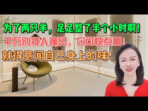 为了两只羊，足足整了半个小时啊！千万别被人撞见，你可快点啊！就得意闻自己身上的味！#沙雕 #分享 #情感 #搞笑 #内涵段子 #大熱門 #熱門 #感情