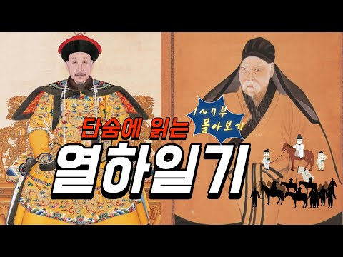단숨에 읽는 열하일기 1~7부 몰아보기 (연암 박지원의 청나라 여행기록)