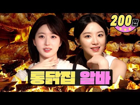 Too hot for even the chicken veteran...🔥ㅣWorkdolㅣWood-grilled ChickenㅣNMIXX Haewon X (G)I-DLE Shuhua