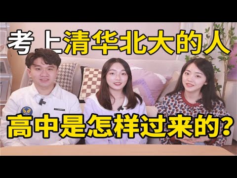 全班16个人考上清华北大是什么体验? 【从海中到清华】高中最后悔的事竟然是?